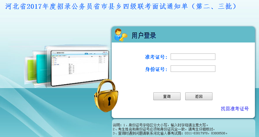 2017年河北公務(wù)員考試面試通知單打印入口（第二、三批