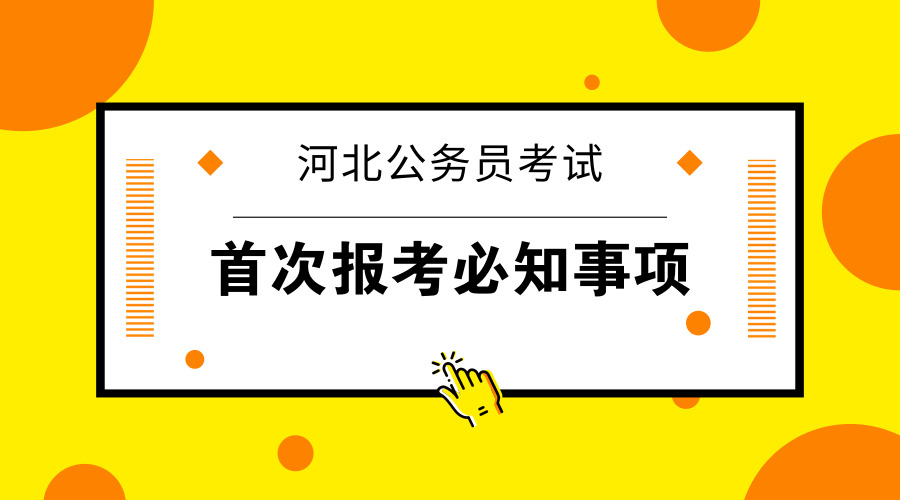 首次報考河北公務員考試你需要知道這六點