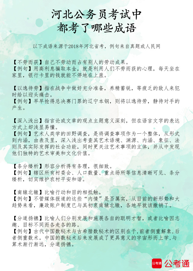 考點(diǎn)梳理：河北公務(wù)員考試中都考了哪些成語（2）